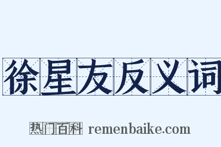 徐星友反义词是什么意思的图片